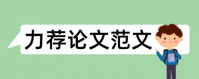 物流论文提纲范文论文范文