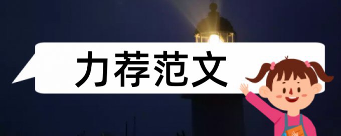 建材论文范文