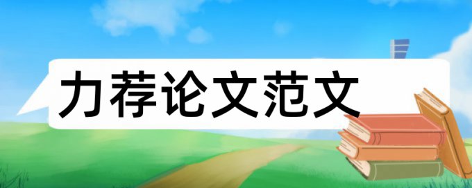 论文格式及字体大小要求论文范文