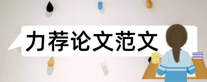 2017年本科毕业论文格式要求论文范文