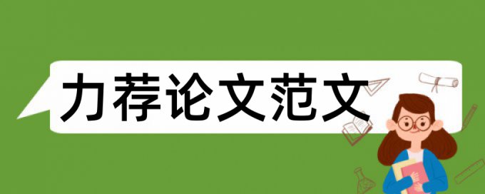 科技论文的格式要求论文范文