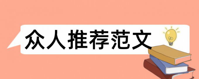 2017年留学生毕业论文写作格式论文范文