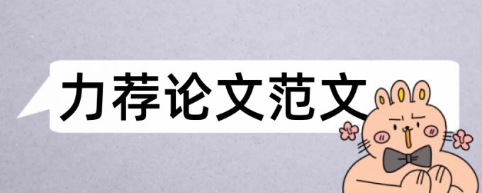 北京大学毕业论文格式范本论文范文