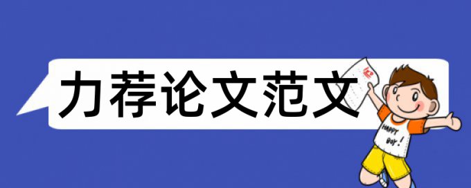 关于研究生论文格式规范论文范文