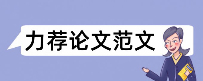 研究生学位论文格式结构论文范文