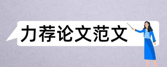 法学毕业论文格式和规范要求论文范文