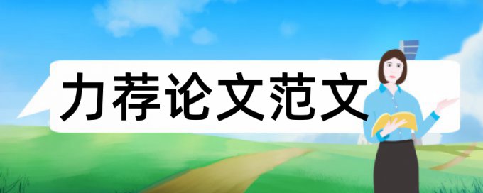 大学本科毕业生论文评定标准论文范文