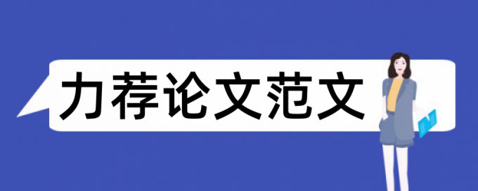 论文格式要领论文范文