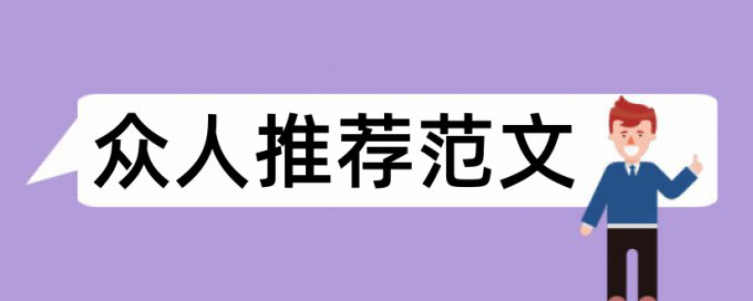 常见毕业论文格式要求论文范文