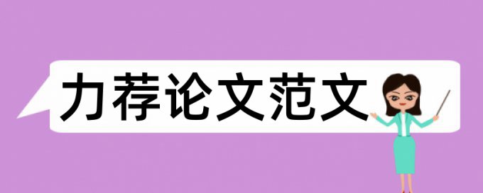 某大学硕博论文格式要求论文范文