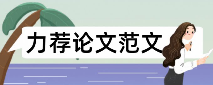 发中文核心期刊论文查重标准