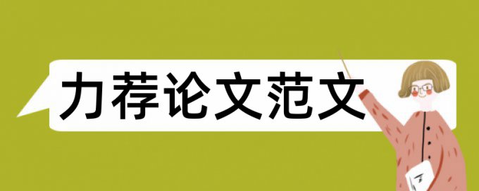 应届生毕业论文排版格式论文范文