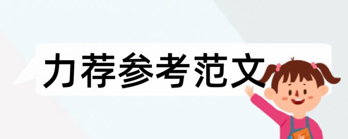 毕业论文的格式规定论文范文