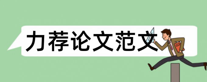 论文格式要求论文范文