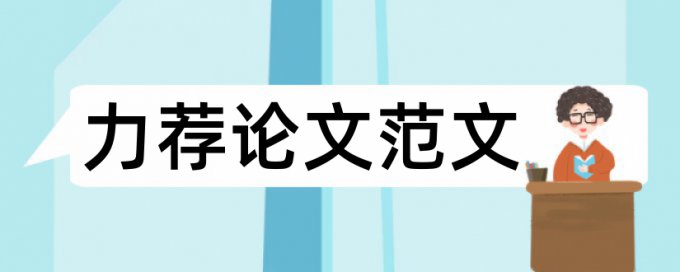 毕业论文的基础是格式要正确论文范文