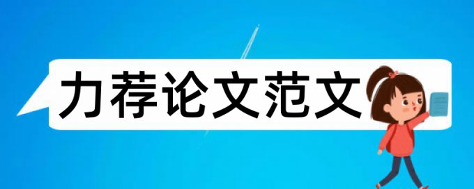 毕业论文的结构格式论文范文