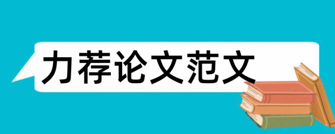 本科毕业生论文评定标准论文范文