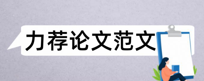 毕业论文总体写作规范论文范文