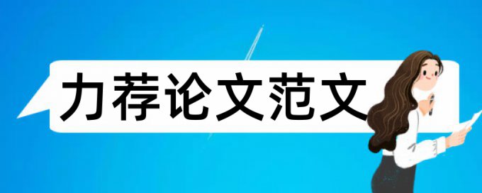 毕业论文格式要领论文范文