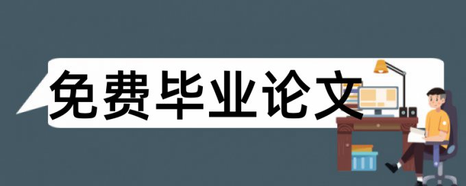 论文怎么做到符合文体要求？论文范文