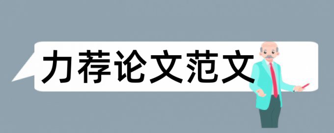 论文目录格式要求论文范文