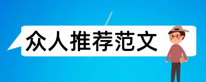 大学英语论文的文中引述格式论文范文