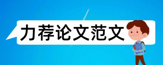 英语论文的文中引述格式论文范文