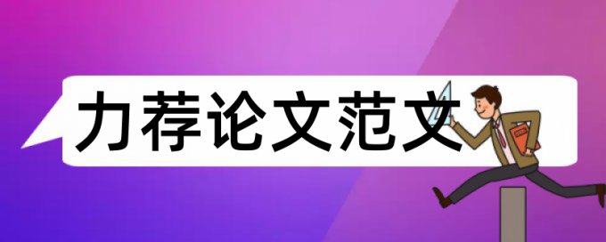 标准论文格式排版说明论文范文