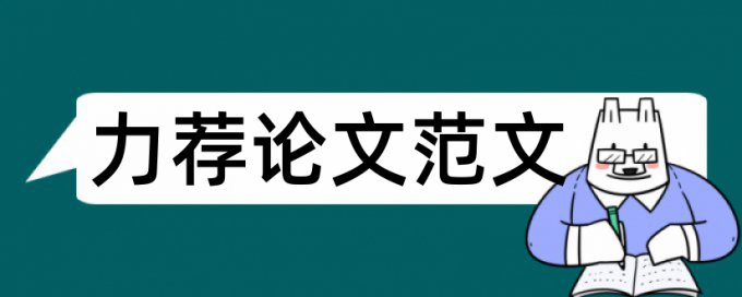 毕业论文的三种格式论文范文