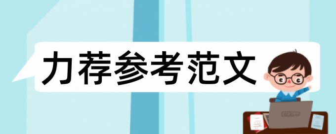 关于计算机毕业论文书写格式论文范文