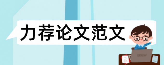 期刊论文格式论文范文