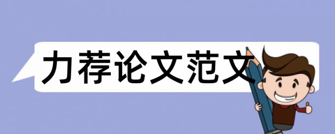 研究生论文格式规范论文范文