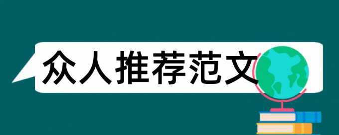 航模模型论文范文