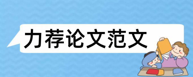 国家级期刊论文发表注意事项论文范文