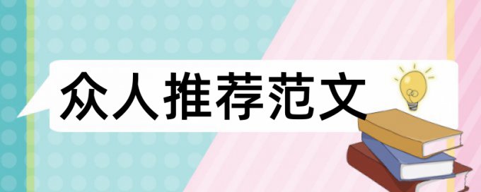 论文发表防骗技巧论文范文