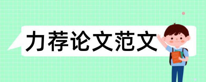 论文写作常用研究方法论文范文