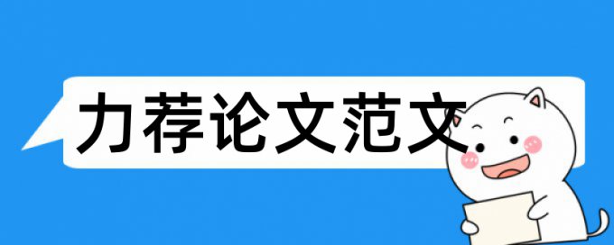 临床研究论文写作6大问题论文范文