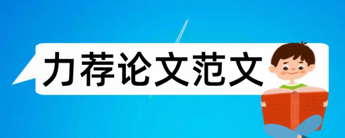 毕业论文成绩评定表论文范文