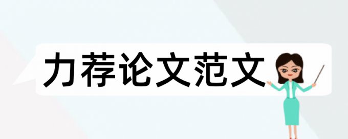 科研论文写作注意事项论文范文