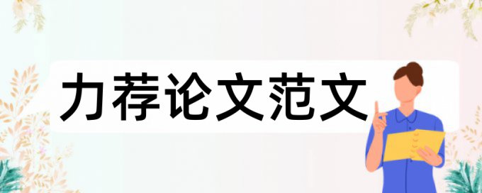 论文摘要写作四要素论文范文