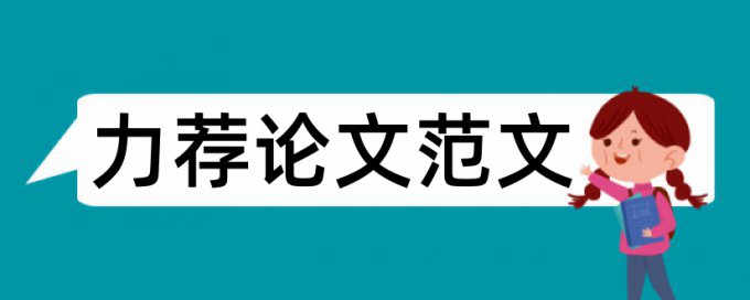 论文字体、字号、字数要求论文范文