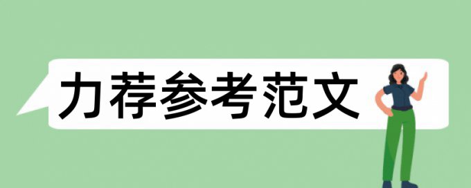 本科毕业论文内容写作要求论文范文