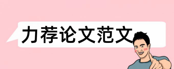 大学毕业生通用论文格式要求论文范文