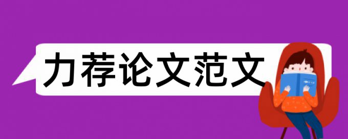 本科生毕业论文字体要求论文范文