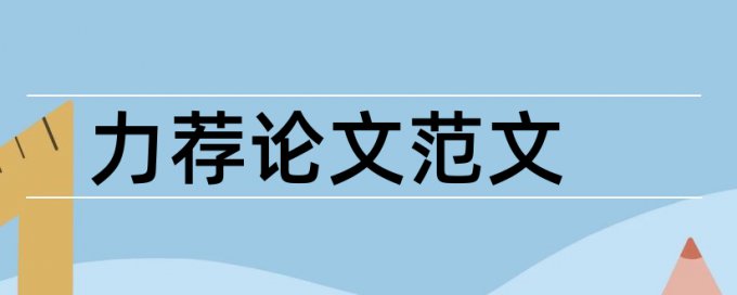 政府绩效管理论文摘要范文论文范文