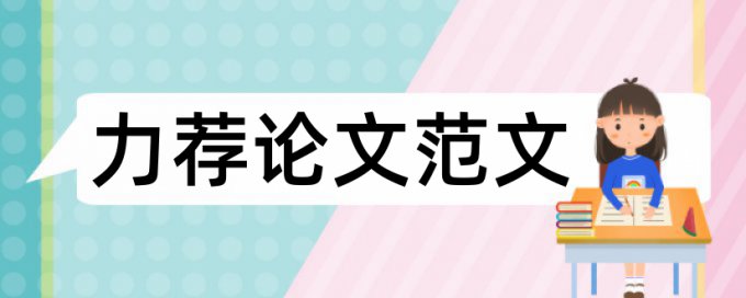 本科毕业论文撰写内容与要求论文范文