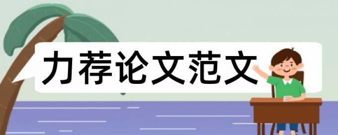 毕业论文内容提要写作论文范文