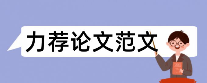 毕业论文撰写方法和步骤论文范文