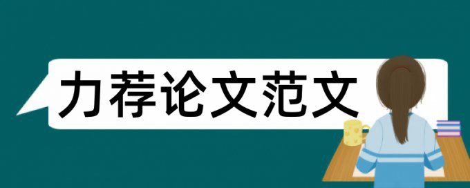 毕业论文写作选题原则论文范文