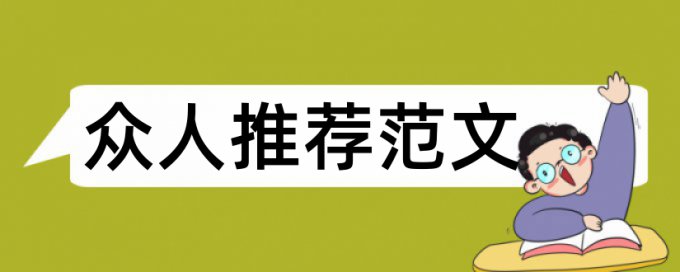 毕业论文引言怎么写论文范文